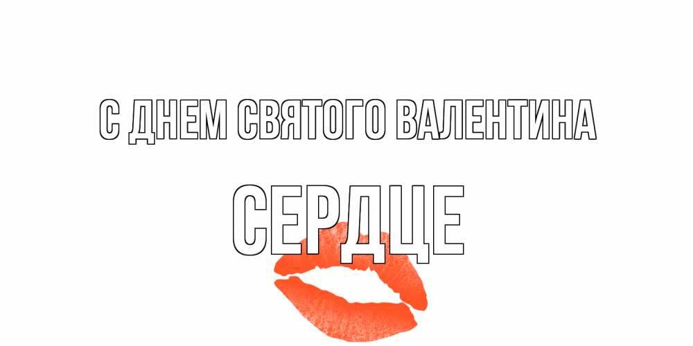Открытка на каждый день с именем, сердце С днем Святого Валентина губы на день всех влюбленных Прикольная открытка с пожеланием онлайн скачать бесплатно 
