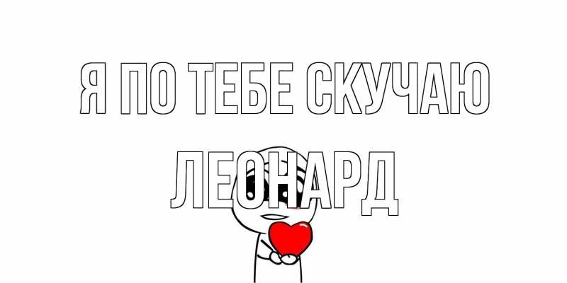 Открытка с именем, Леонард, Я по тебе скучаю