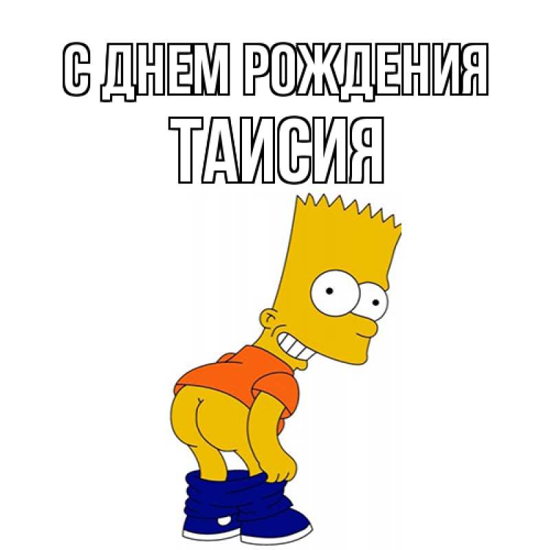 Картинка С днем рождения, Таисия