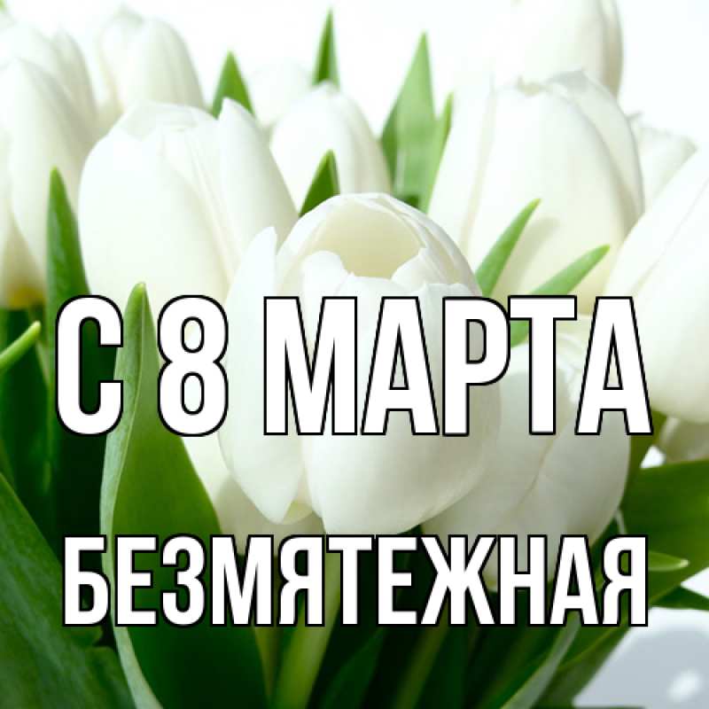 Картинка C 8 МАРТА, безмятежная