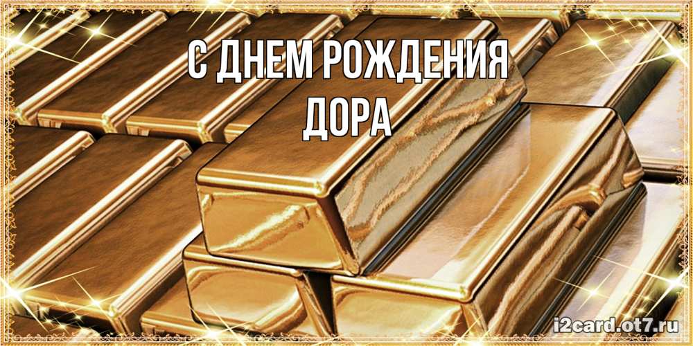 Открытка на каждый день с именем, Дора С днем рождения поздравления на день рождения с пожеланиями богатства Прикольная открытка с пожеланием онлайн скачать бесплатно 