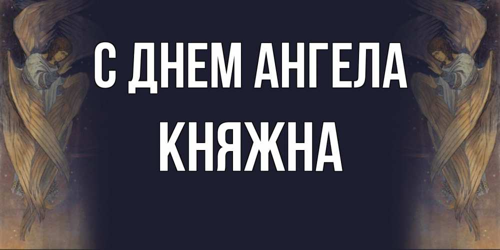 Открытка на каждый день с именем, Княжна С днем ангела день ангела Прикольная открытка с пожеланием онлайн скачать бесплатно 