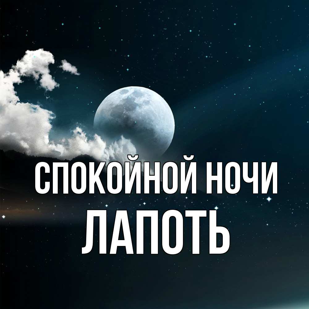 Открытка на каждый день с именем, Лапоть Спокойной ночи облака в лунном свете Прикольная открытка с пожеланием онлайн скачать бесплатно 