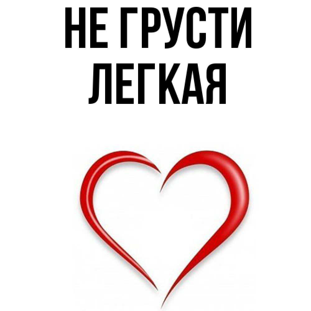 Открытка на каждый день с именем, Легкая Не грусти для любимой Прикольная открытка с пожеланием онлайн скачать бесплатно 