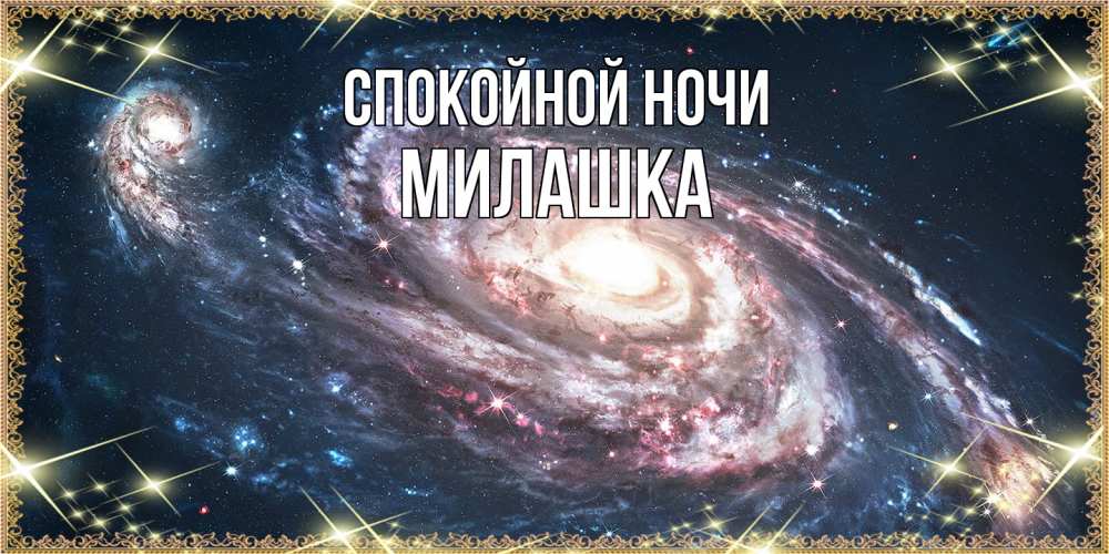 Открытка на каждый день с именем, Милашка Спокойной ночи пожелание сладкой ночи Прикольная открытка с пожеланием онлайн скачать бесплатно 