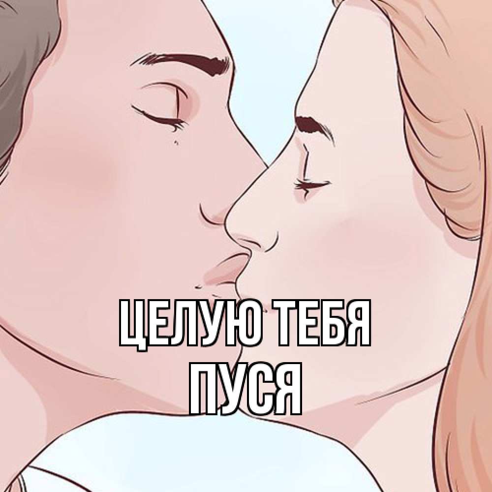 Открытка на каждый день с именем, Пуся Целую тебя скачать бесплатно открытки про поцелуи Прикольная открытка с пожеланием онлайн скачать бесплатно 