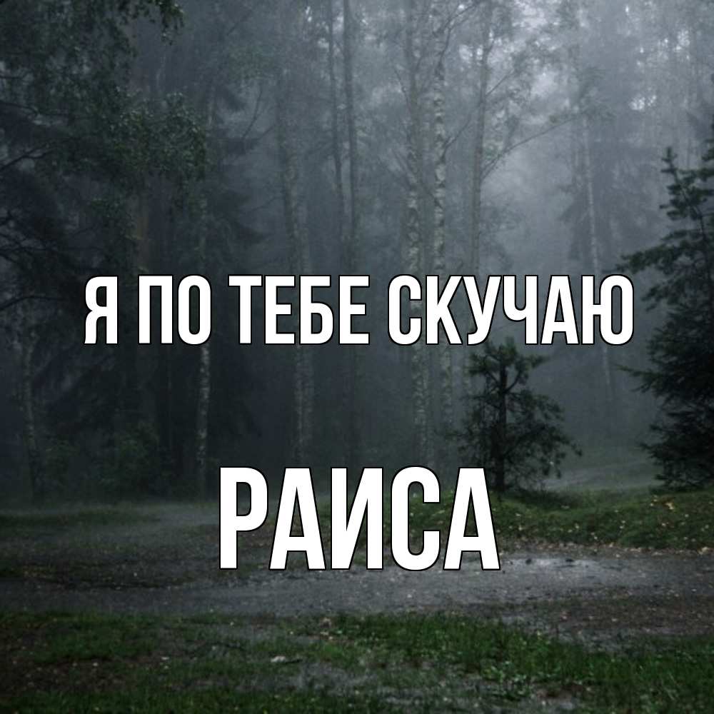 Открытка на каждый день с именем, Раиса Я по тебе скучаю одна и плохо мне Прикольная открытка с пожеланием онлайн скачать бесплатно 