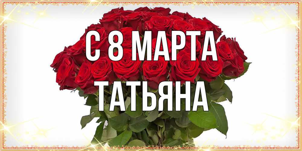Открытка на каждый день с именем, Татьяна C 8 МАРТА поздравляю с 8 марта Прикольная открытка с пожеланием онлайн скачать бесплатно 