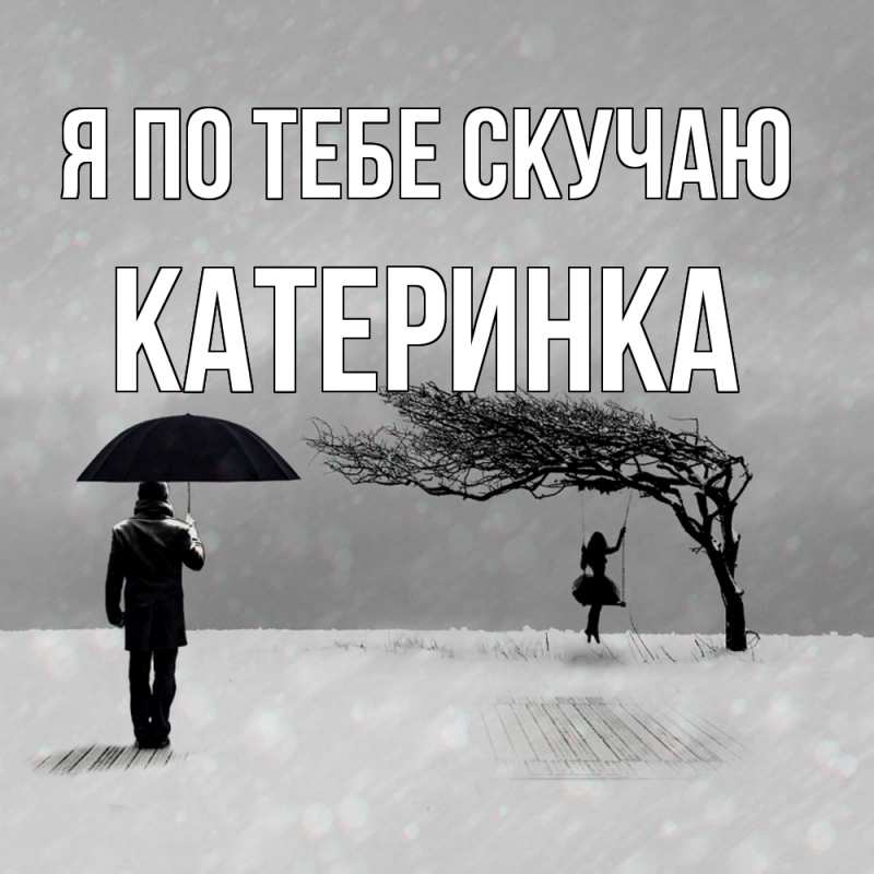 Картинка Я по тебе скучаю, Катеринка