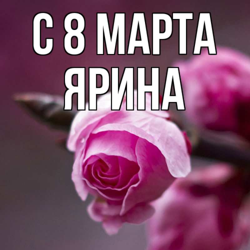 Картинка C 8 МАРТА, Ярина