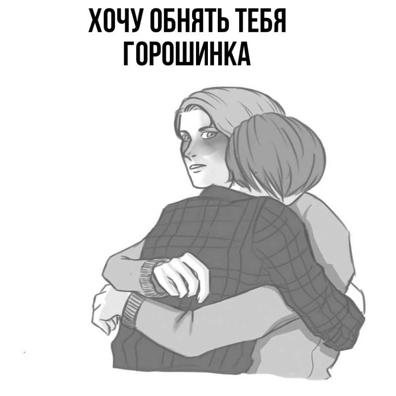 Картинка Хочу обнять тебя, горошинка