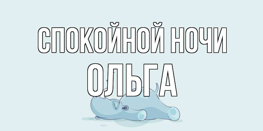 Открытка на каждый день с именем, Ольга Спокойной ночи сладких снов с носорогом Прикольная открытка с пожеланием онлайн скачать бесплатно 