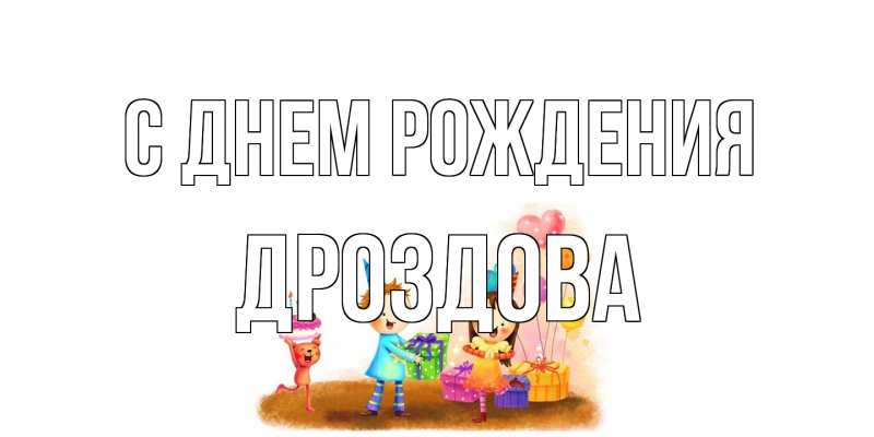 Картинка С днем рождения, Дроздова