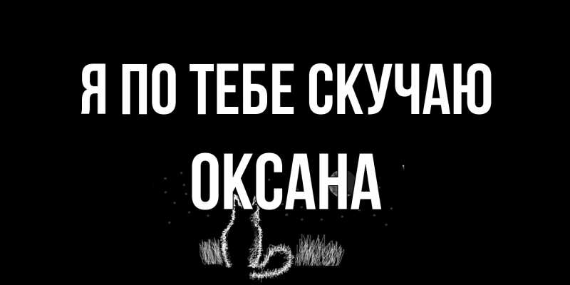 Картинка Я по тебе скучаю, оксана