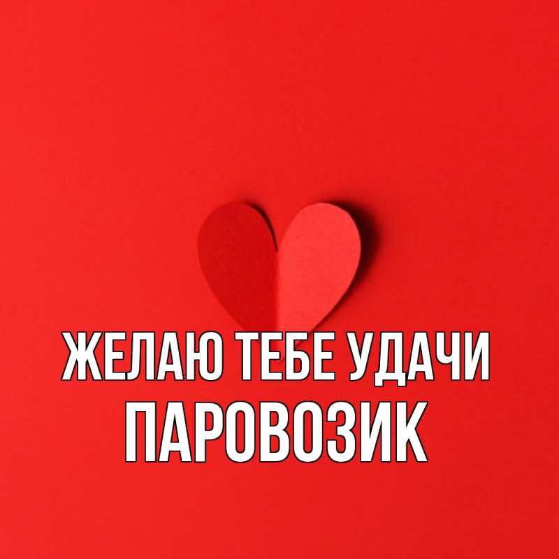 Картинка Желаю тебе удачи, паровозик