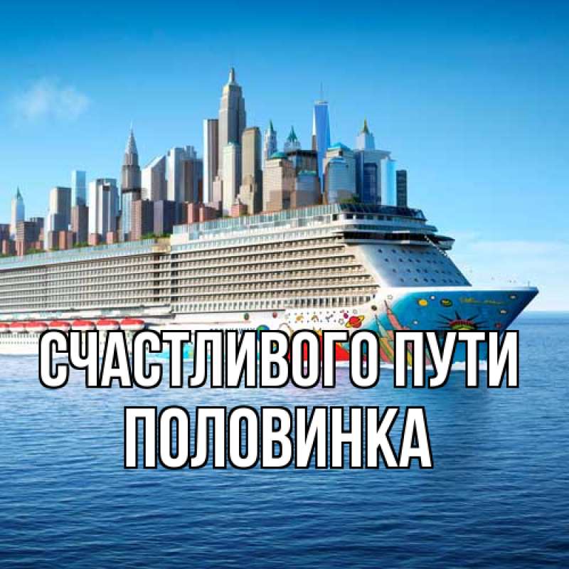 Открытка с именем, половинка, Счастливого пути