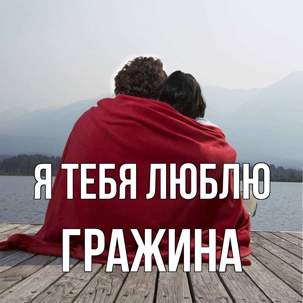 Открытка на каждый день с именем, Гражина Я тебя люблю плед Прикольная открытка с пожеланием онлайн скачать бесплатно 