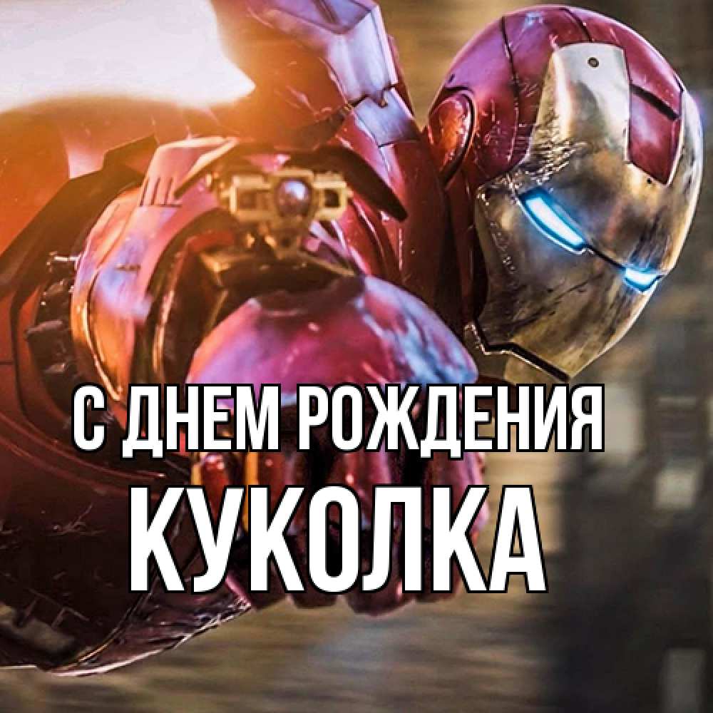 Открытка на каждый день с именем, Куколка С днем рождения марвел супергерои в костюме Прикольная открытка с пожеланием онлайн скачать бесплатно 