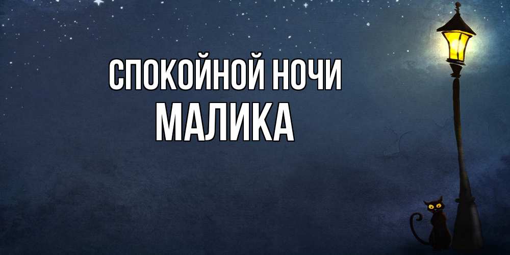 Открытка на каждый день с именем, Малика Спокойной ночи желтый фонарь на пустой улице Прикольная открытка с пожеланием онлайн скачать бесплатно 