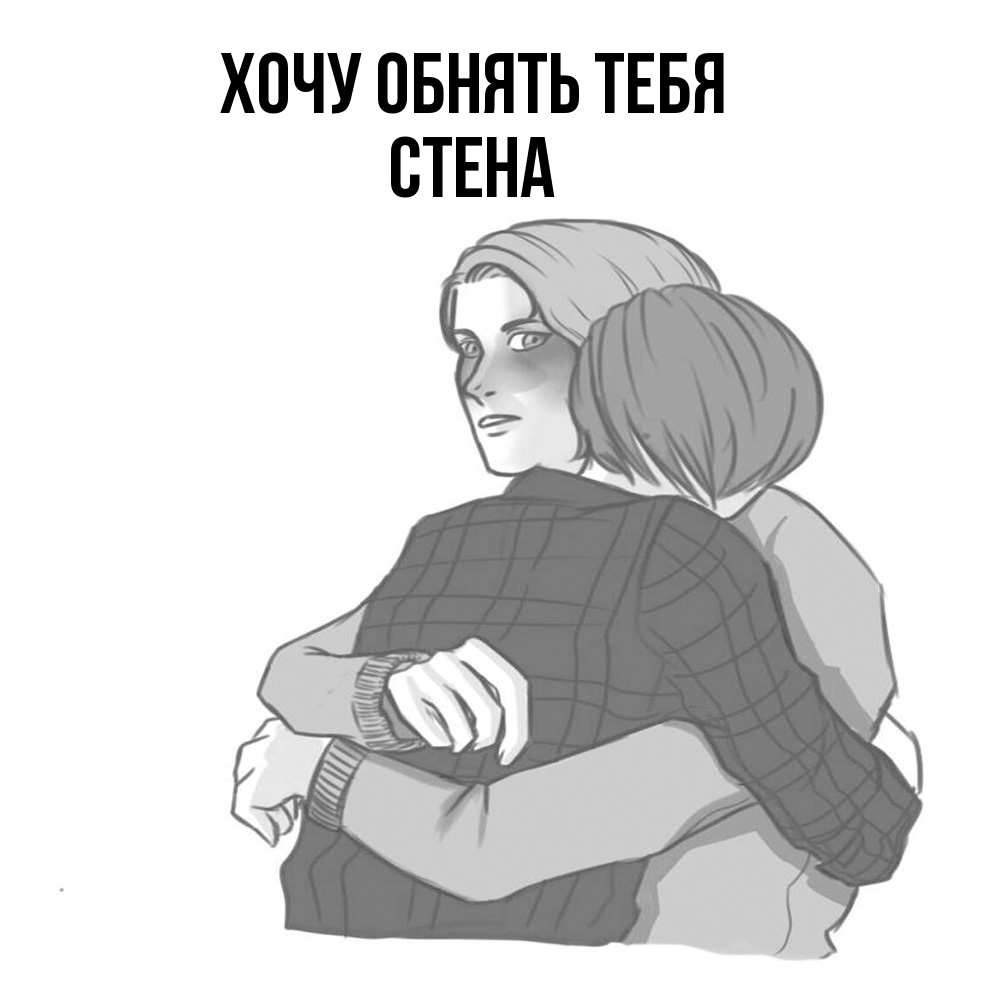 Открытка на каждый день с именем, Стена Хочу обнять тебя карандашом рисунок Прикольная открытка с пожеланием онлайн скачать бесплатно 