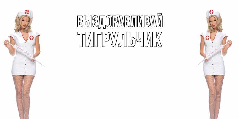 Картинка Выздоравливай, Тигpульчик