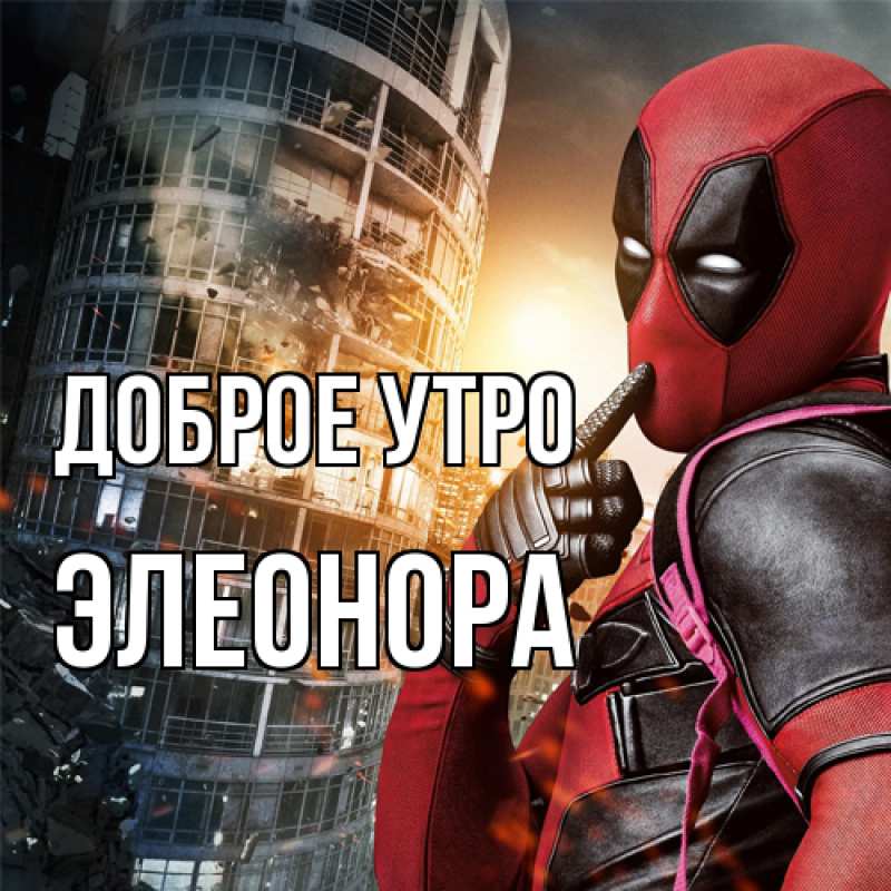 Картинка Доброе утро, Элеонора