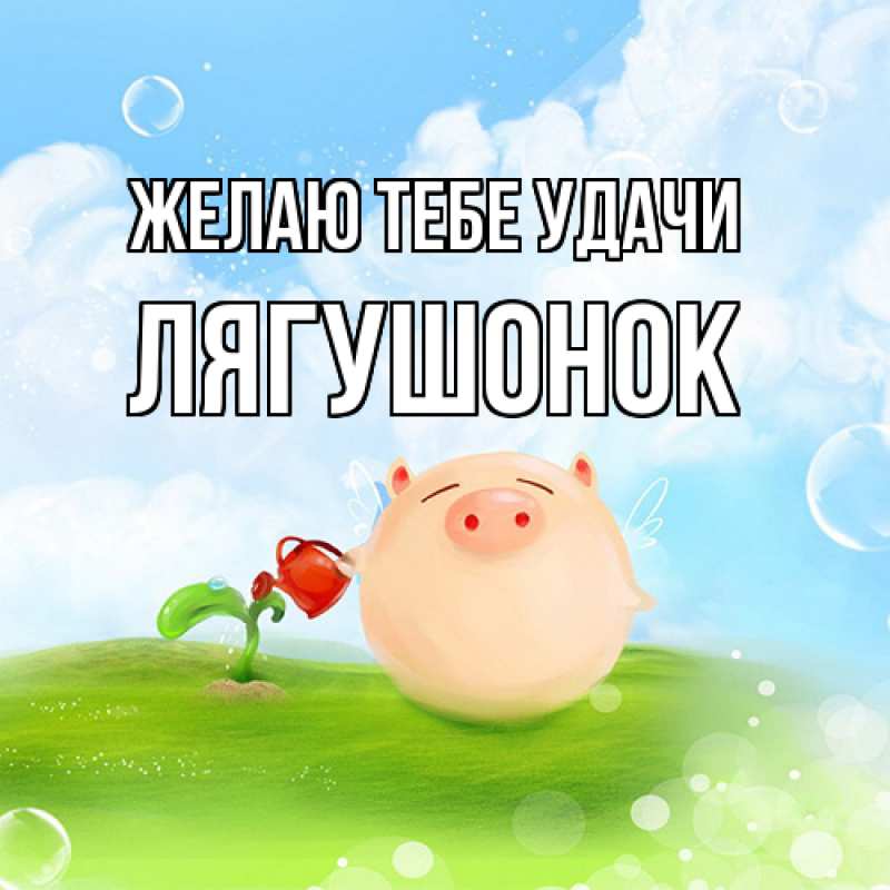 Картинка Желаю тебе удачи, лягушонок