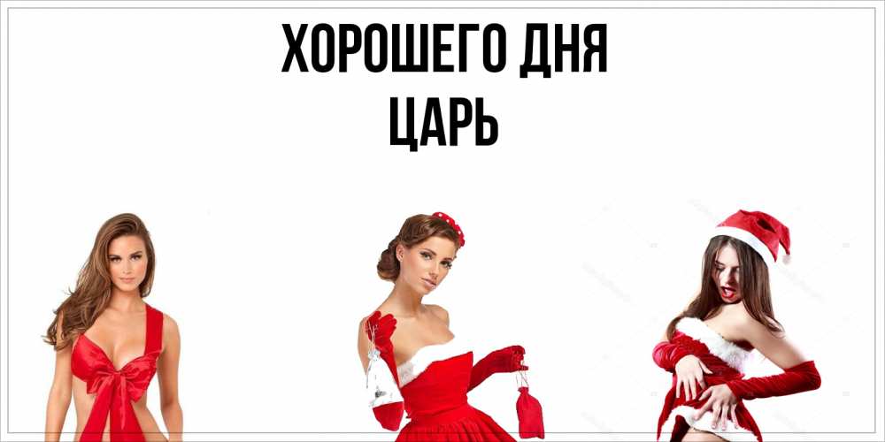 Открытка на каждый день с именем, Царь Хорошего дня пожелай парню отличного дня Прикольная открытка с пожеланием онлайн скачать бесплатно 