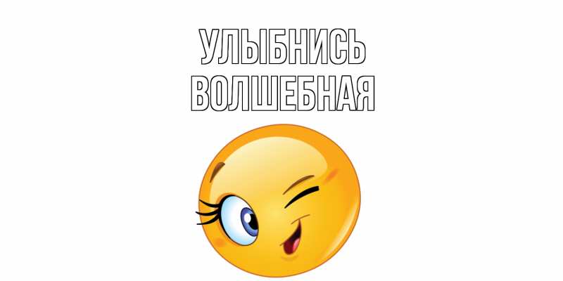 Картинка Улыбнись, Волшебная