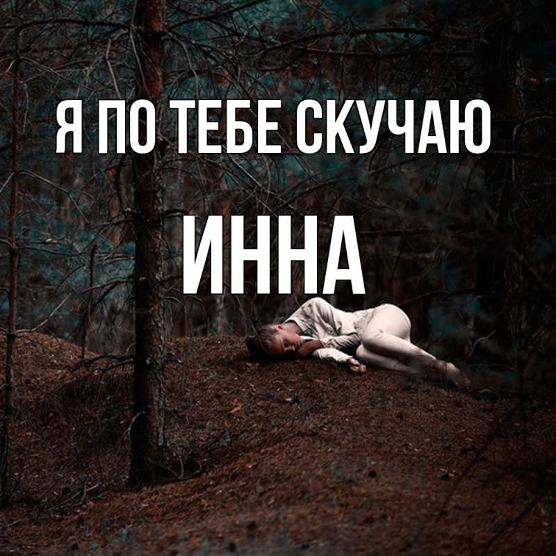 Картинка Я по тебе скучаю, Инна
