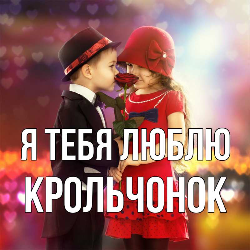 Картинка Я тебя люблю, Крольчонок