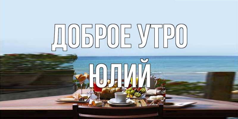 Картинка Доброе утро, Юлий