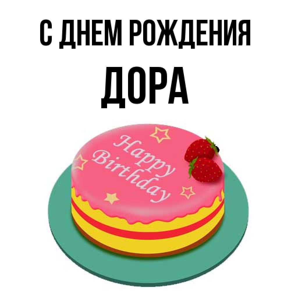 Открытка на каждый день с именем, Дора С днем рождения торт, клубника, днюха Прикольная открытка с пожеланием онлайн скачать бесплатно 