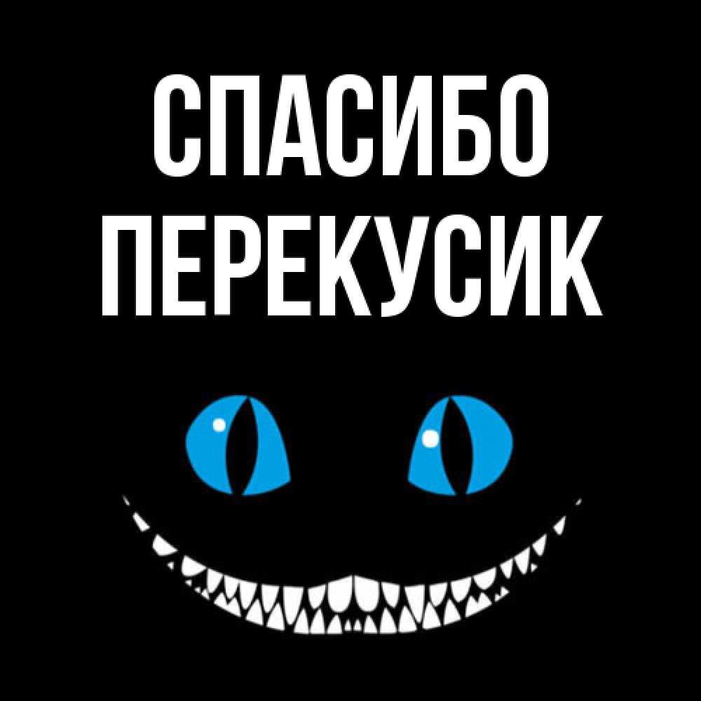 Открытка на каждый день с именем, Перекусик Спасибо благодарю от чеширика Прикольная открытка с пожеланием онлайн скачать бесплатно 