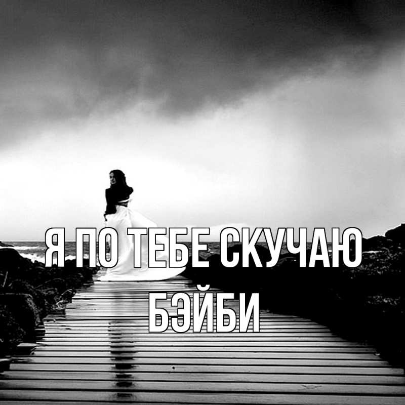Картинка Я по тебе скучаю, бэйби