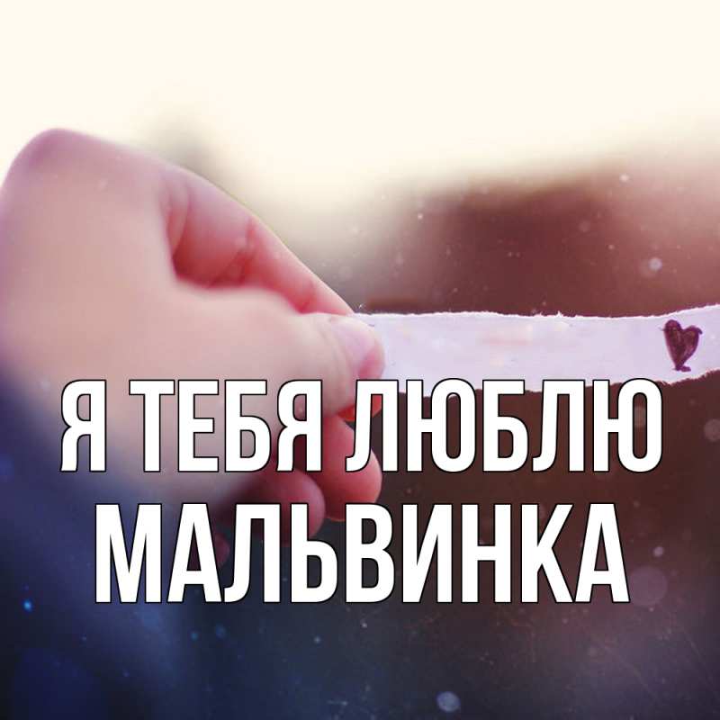 Открытка с именем, мальвинка, Я тебя люблю