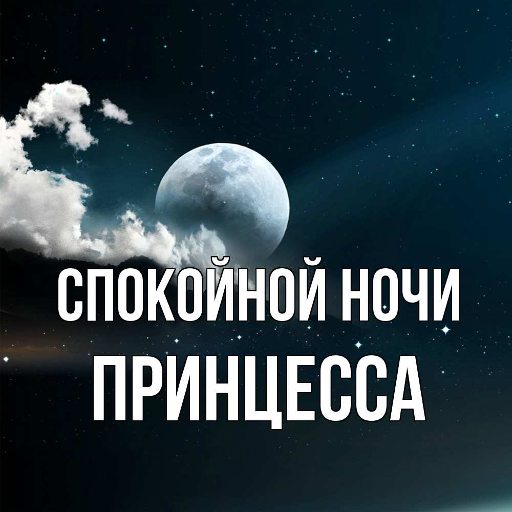 Открытка на каждый день с именем, Принцесса Спокойной ночи облака в лунном свете Прикольная открытка с пожеланием онлайн скачать бесплатно 