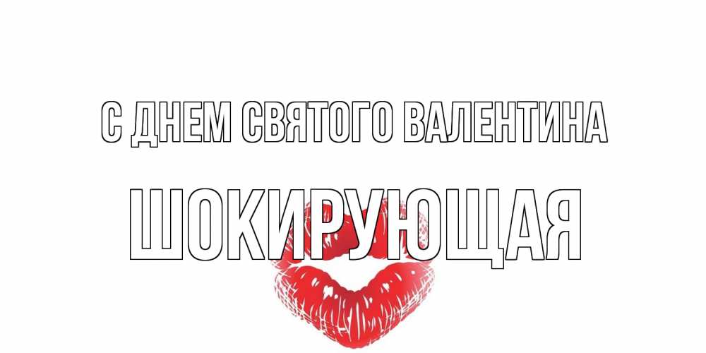 Открытка на каждый день с именем, Шокирующая С днем Святого Валентина валентинка с губками на день всех влюбленных Прикольная открытка с пожеланием онлайн скачать бесплатно 