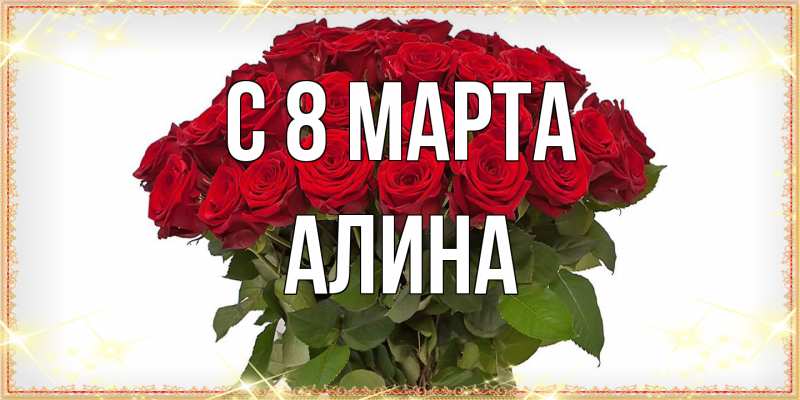 Открытка с именем, Алина, C 8 МАРТА