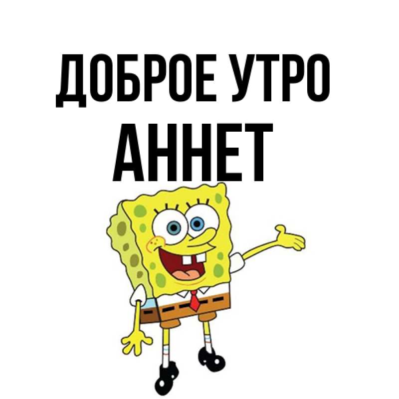 Открытка с именем, Аннет, Доброе утро