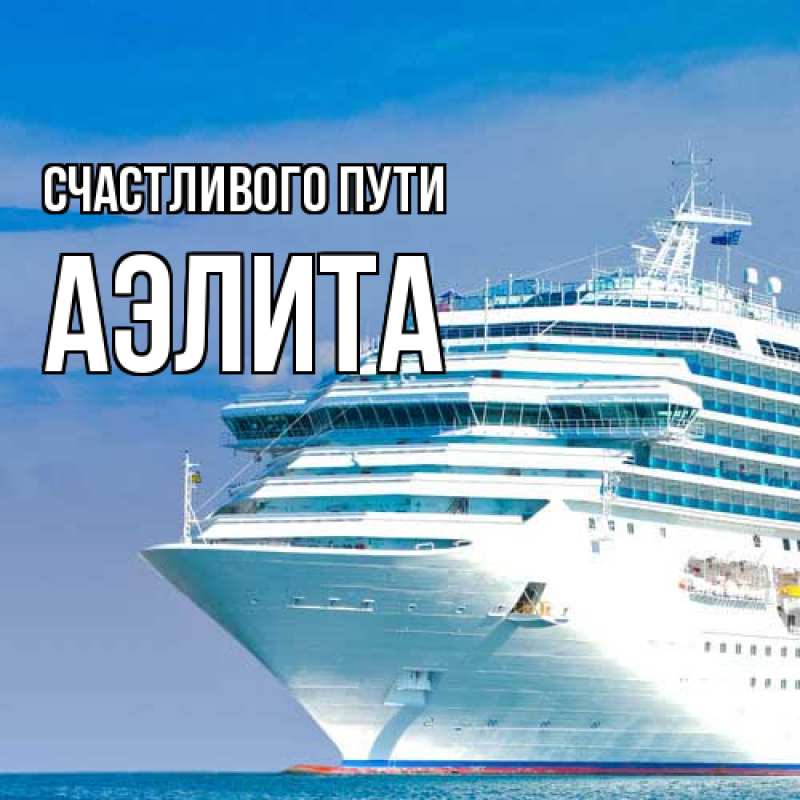 Картинка Счастливого пути, Аэлита