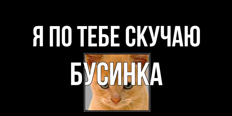 Открытка с именем, Бусинка, Я по тебе скучаю