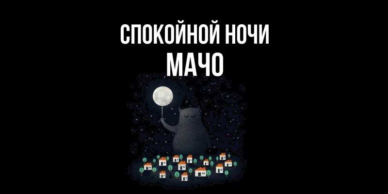 Картинка Спокойной ночи, Мачо