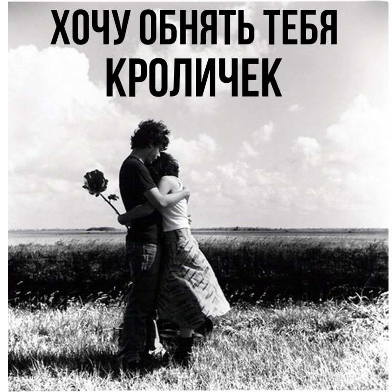 Картинка Хочу обнять тебя, кроличек