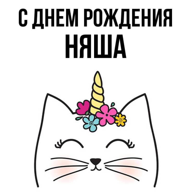Картинка С днем рождения, няша