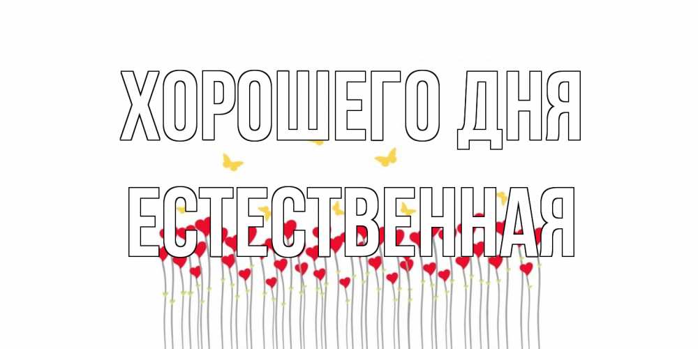 Открытка на каждый день с именем, Естественная Хорошего дня удачи Прикольная открытка с пожеланием онлайн скачать бесплатно 