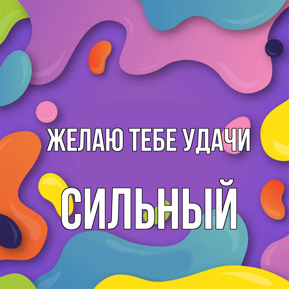 Открытка на каждый день с именем, Сильный Желаю тебе удачи абстрактное что то Прикольная открытка с пожеланием онлайн скачать бесплатно 