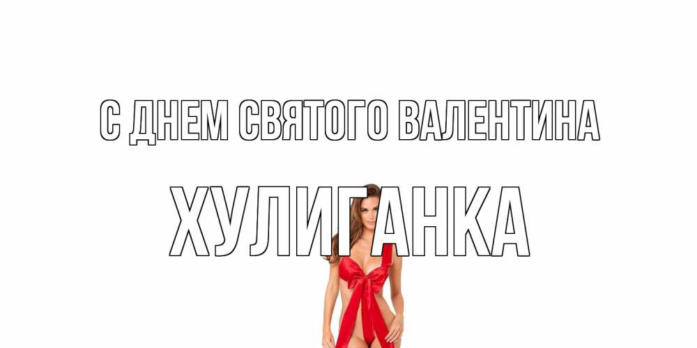Открытка на каждый день с именем, Хулиганка С днем Святого Валентина с днем Святого Валентина парня поздравить Прикольная открытка с пожеланием онлайн скачать бесплатно 