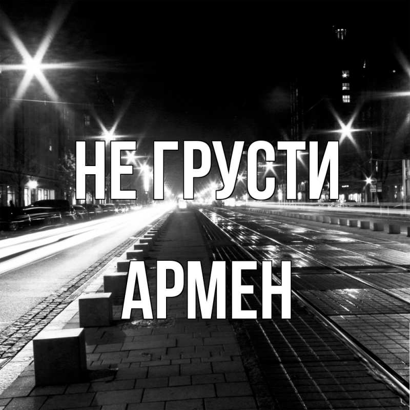 Картинка Не грусти, Армен