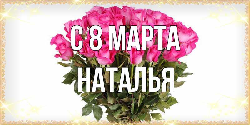 Картинка C 8 МАРТА, Наталья